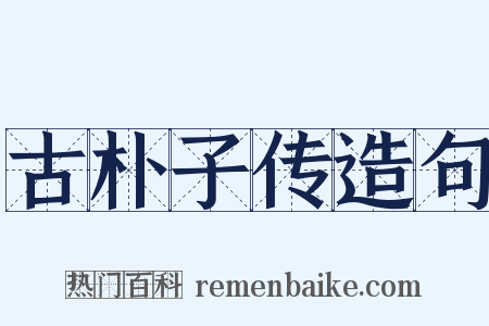 古朴子传造句是什么意思的图片